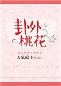 卦外桃花全文阅读