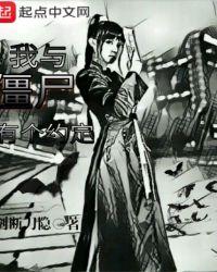 我与僵尸有个约定最新章节内容介绍
