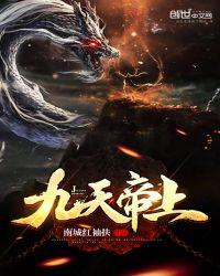 九荒天帝全文免费阅读