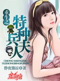 重生之特种兵夫人完整版