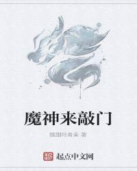 甜蜜魔神来敲门