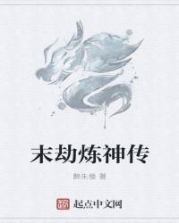 末劫境火免费读