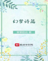梦境诗篇
