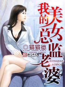我的美女总监老婆笔趣阁