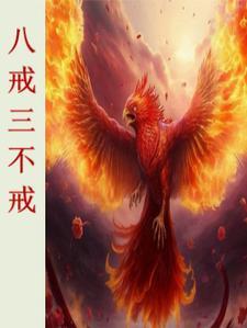 八戒三叠