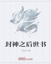 封神之后怎么样了