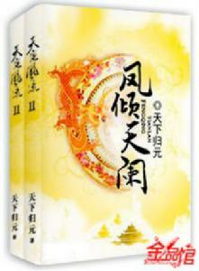凤倾天阑在线阅读完整版