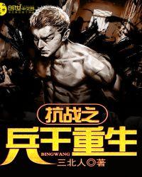 重生之抗战兵王无敌