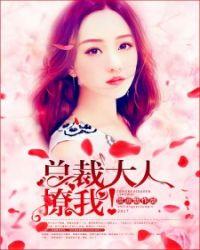 总裁大人撩妻成瘾免费阅读全文