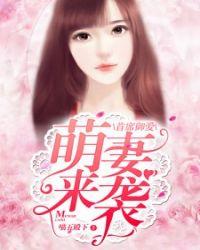萌妻来袭顾少寒沈梦