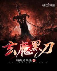 黑剑和玄魔哪个好