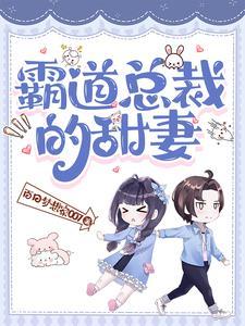 霸道总裁误宠替身甜妻免费播放