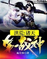 洪荒诸天第一战神第八区