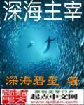 深海主宰txt