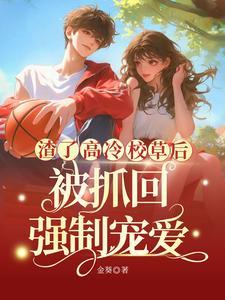 校草咋还不和我分手