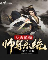 万古最强师组