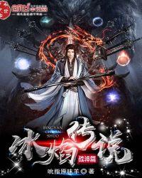 冰焰武神