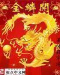 金鳞开好看吗