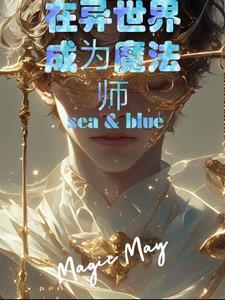 异世界重生成了魔法师
