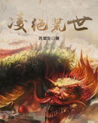 凌绝仙帝免费阅读