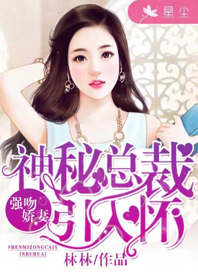 神秘总裁引入怀季离免费阅读