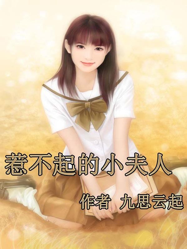 惹不起的败家夫人百度百科