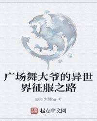 大爷跳广场舞