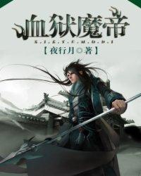 血狱魔帝百度