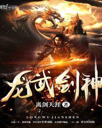 龙武剑神 离剑天涯