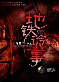 地铁诡事2免费全文阅读