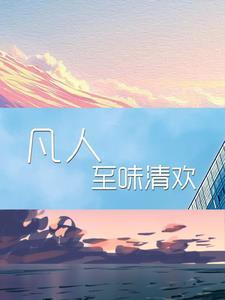 凡人至味清欢图片