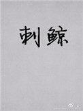 刺鲸周克做什么了