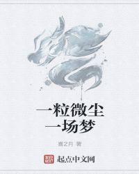 一粒微尘意思