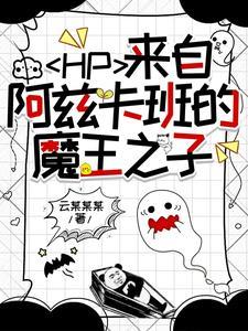 穿越hp主角在阿兹卡班