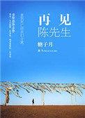 先生再见陈瑞歌曲