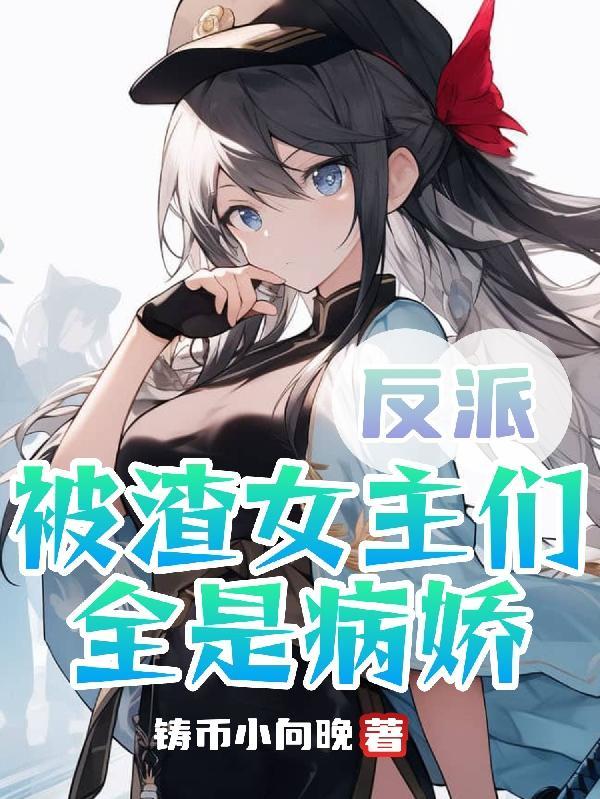 重生之后她们都想攻略我