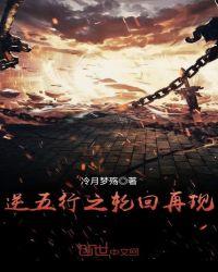 五行逆转是什么意思
