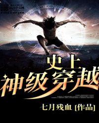 穿越史上最强神