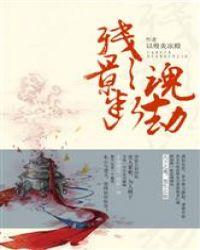 残影断魂劫女主是谁