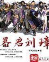 暴君刘宏三国免费网站