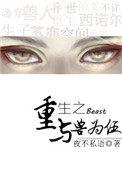 重生之与兽为伍256