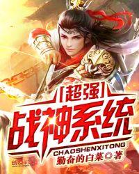 超级战神系统志强不惜