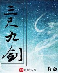 三尺剑七尺剑