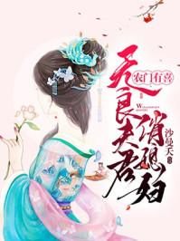 农门有喜夫君来种田
