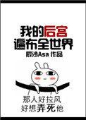 我的后宫遍布全世界?
