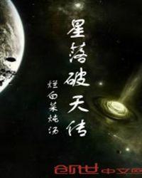 破天星是什么意思