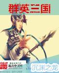 快手群英三国