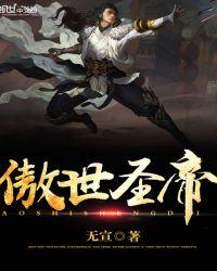 傲世仙帝