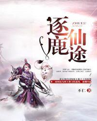 逐鹿仙旅游戏