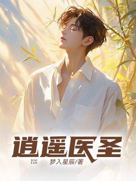 逍遥医圣高手